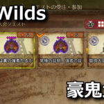 monster hunter wilds gouki quest hikaku