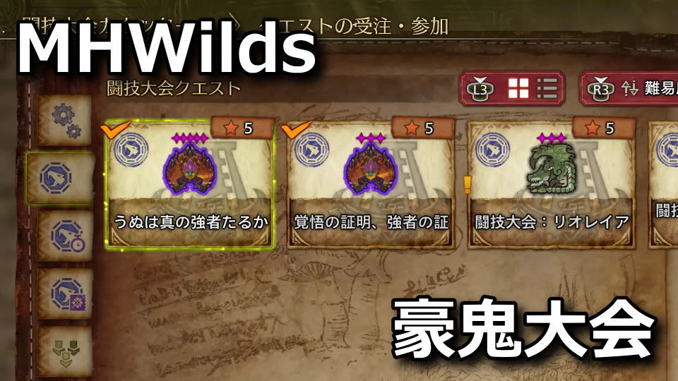 モンハンワイルズ：豪鬼クエストの違い