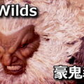 monster hunter wilds gouki soubi 1