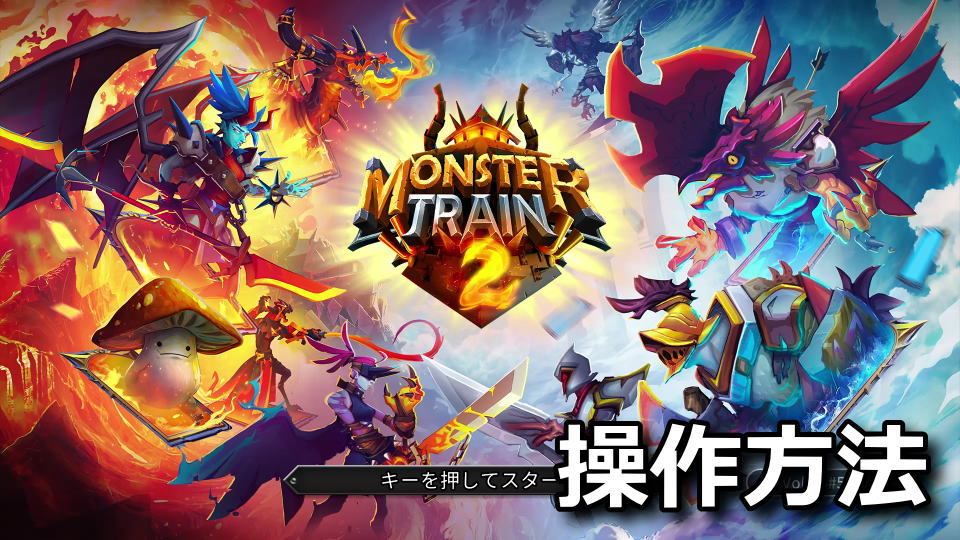 Monster Train 2のキーボードとコントローラー設定