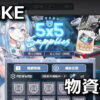 nikke 5x5 supplies rule