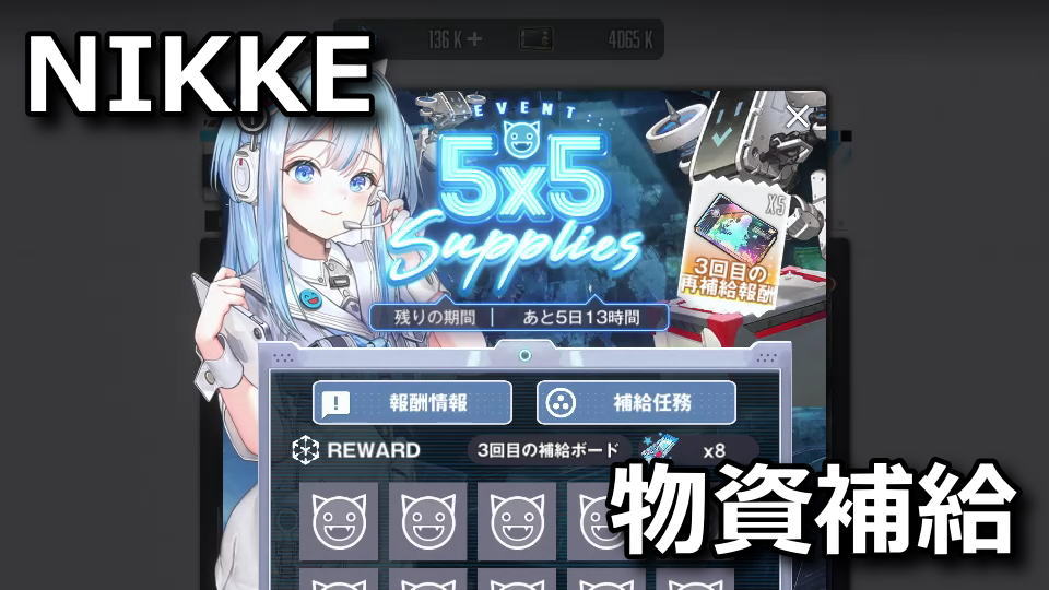 NIKKE：5×5 SUPPLIESのルール