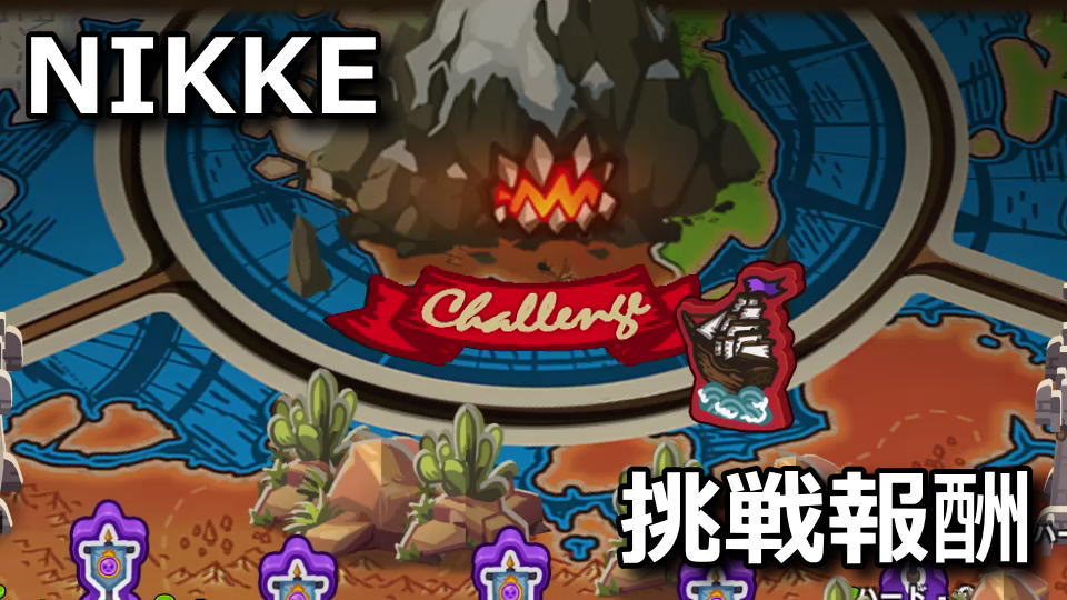 NIKKE：バブルマーチのチャレンジ攻略