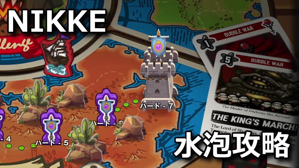 NIKKE：バブルマーチのハード攻略