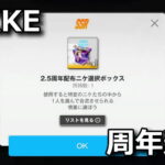 nikke two and half years anniversary box