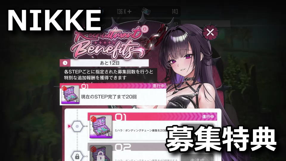 NIKKE：募集特典イベントとは