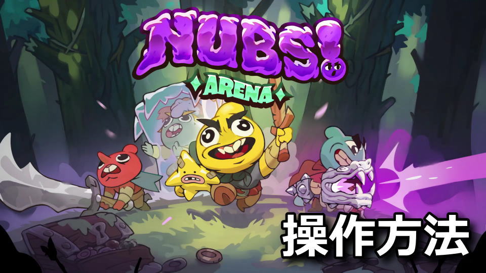 Nubs! Arenaのキーボードとコントローラー設定