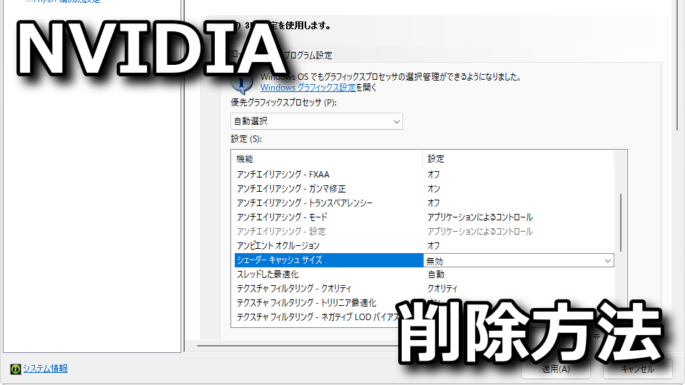 NVIDIA：シェーダーキャッシュの削除方法