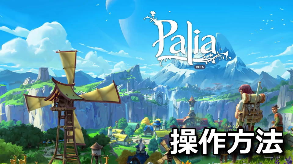 Paliaのキーボードとコントローラー設定
