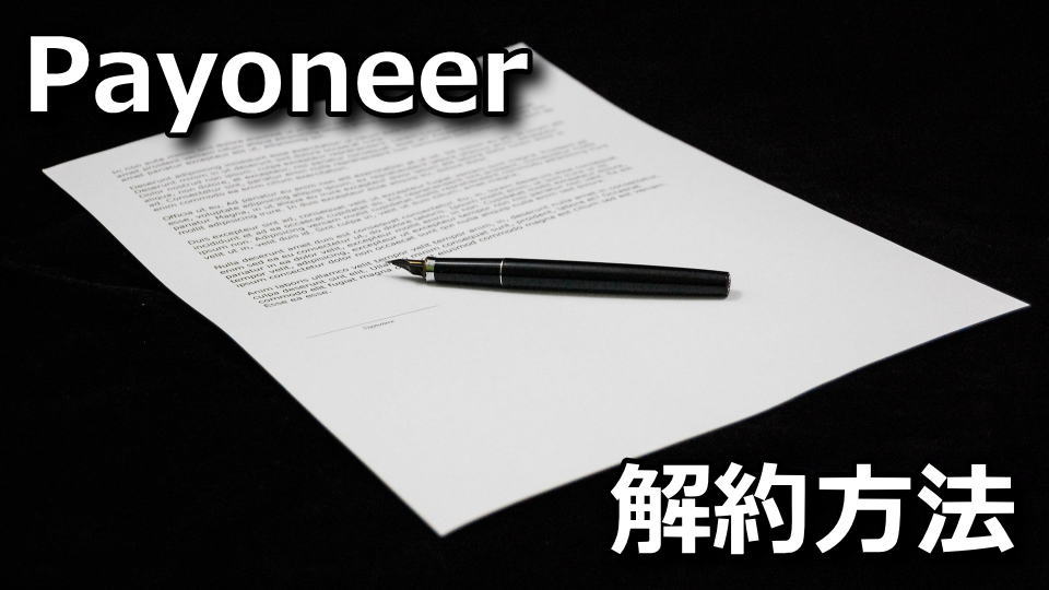 Payoneerを解約する方法