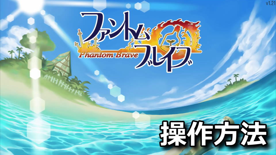 ファントム・ブレイブのキーボードとコントローラー設定