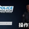 police simulator patrol officers keyboard controller setting