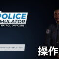 police simulator patrol officers keyboard controller setting