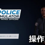police simulator patrol officers keyboard controller setting