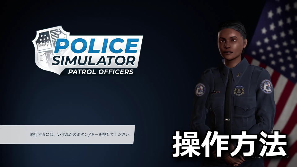 Police Simulator: Patrol Officersのキーボードとコントローラー設定
