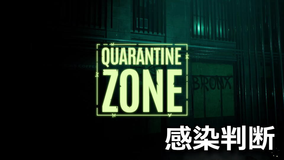 Quarantine Zone: The Last Checkのチェック項目一覧