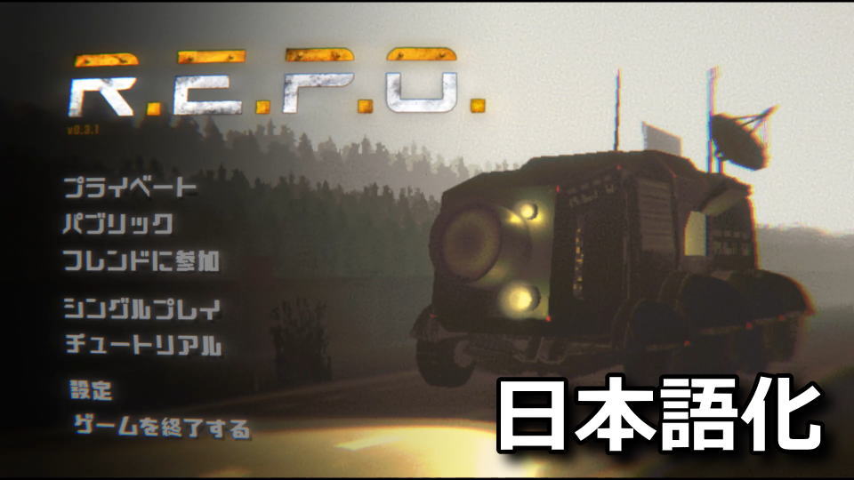 R.E.P.O.を日本語化する方法
