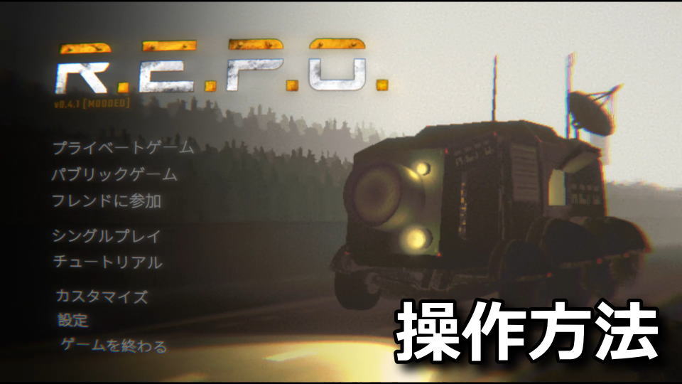 R.E.P.O.を日本語化する方法