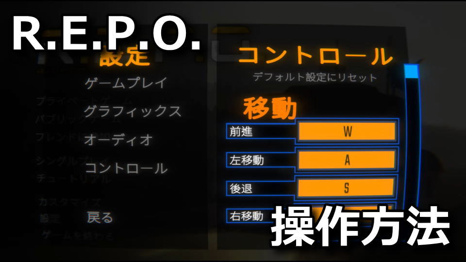 R.E.P.O.のキーボードの設定