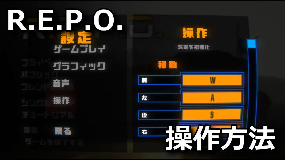 R.E.P.O.のキーボードの設定