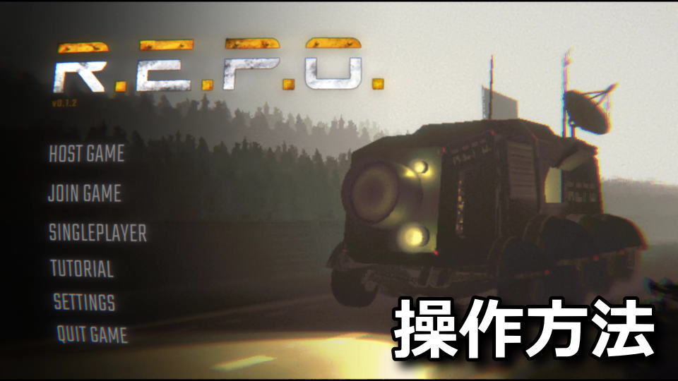 R.E.P.O.：キーボードの設定