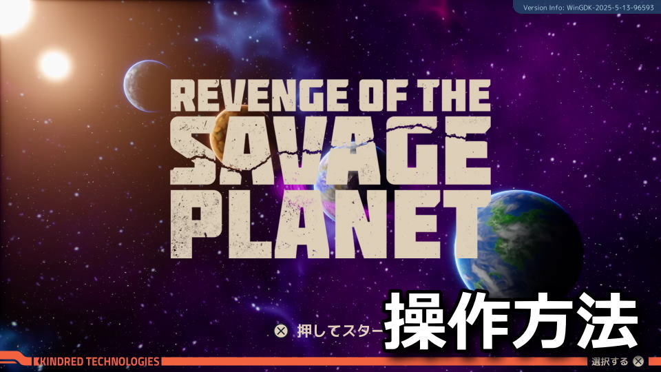 Revenge of the Savage Planetのキーボードとコントローラー設定