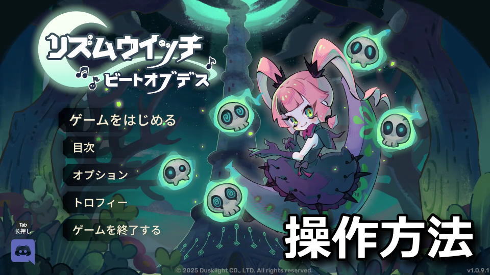 リズムウィッチ ビートオブデスのキーボードとコントローラー設定