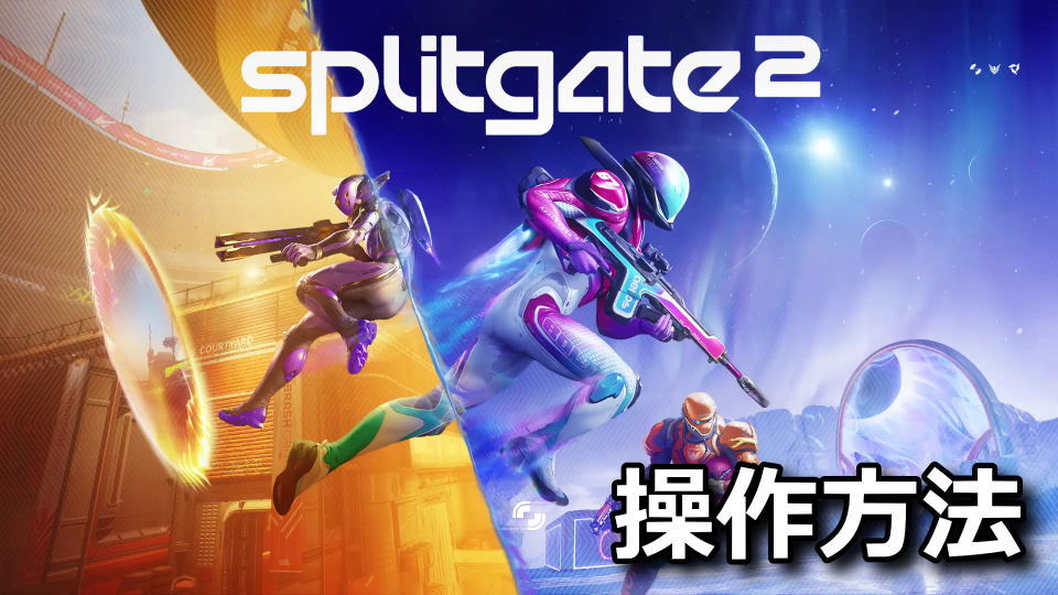Splitgate 2のキーボードとコントローラー設定