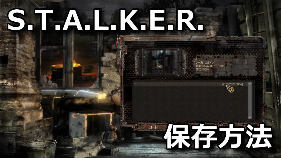 S.T.A.L.K.E.R.: Shadow of Chornobyl 強化版でセーブする方法