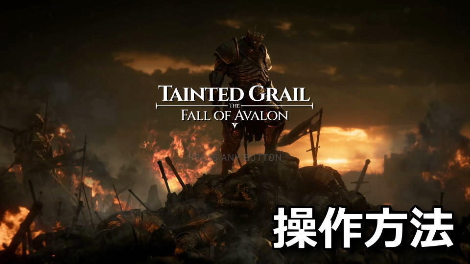 Tainted Grail: The Fall of Avalonの操作方法