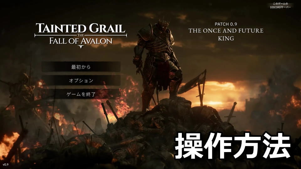Tainted Grail: The Fall of Avalonのキーボードとコントローラー設定