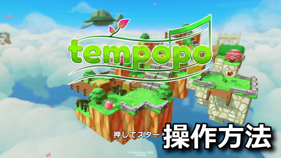 Tempopoのキーボードとコントローラー設定