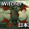the witcher japanese