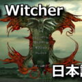 the witcher japanese