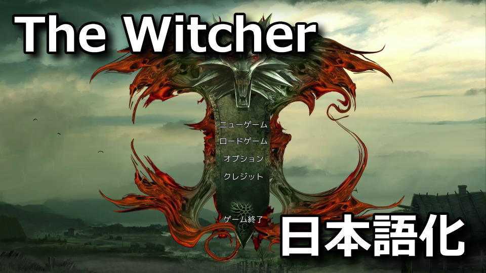 The Witcherを日本語化する方法