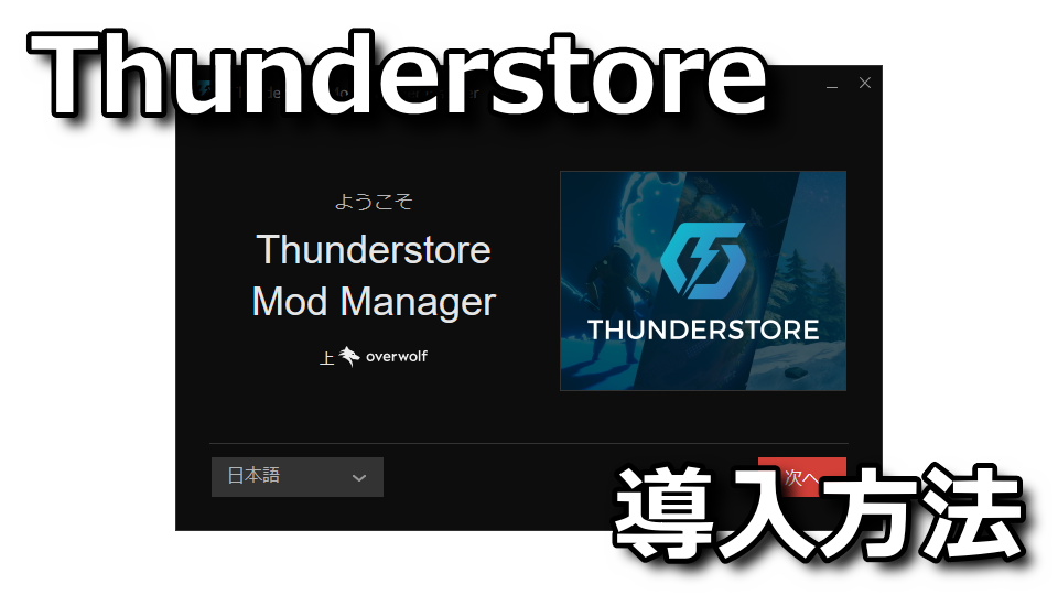 Thunderstore Mod Managerのインストール方法
