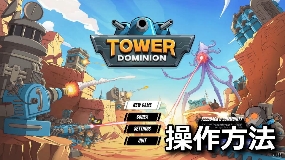Tower Dominion：日本語対応状況とキーボード設定