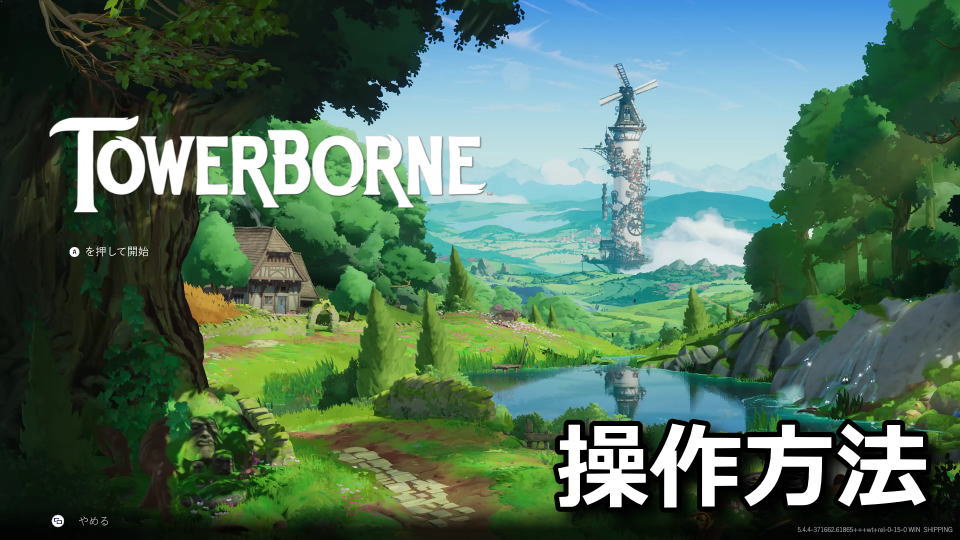 Towerborneのキーボードとコントローラー設定