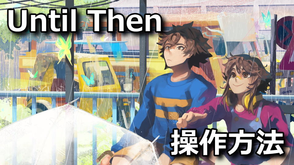 Until Thenの日本語化と操作方法