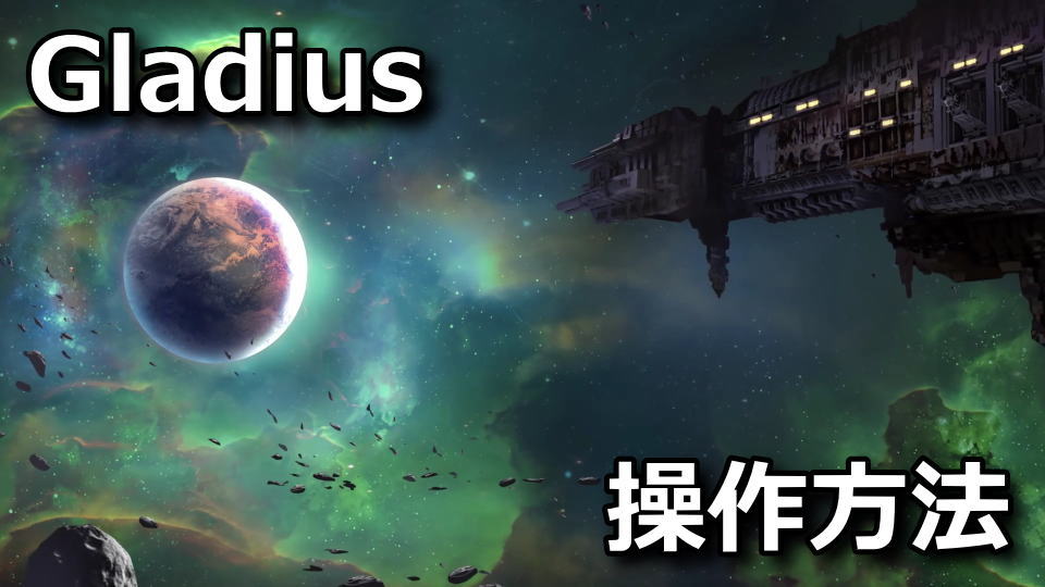 Warhammer 40,000: Gladius - Relics of Warの操作方法