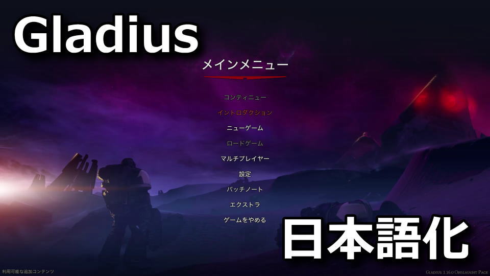 Warhammer 40,000: Gladius - Relics of Warを日本語化する方法