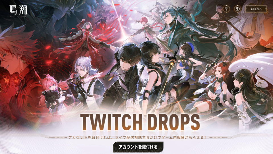 鳴潮：Twitch Dropsの受け取り方法