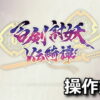 yasha legends of the demon blade keyboard controller setting