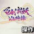 yasha legends of the demon blade keyboard controller setting