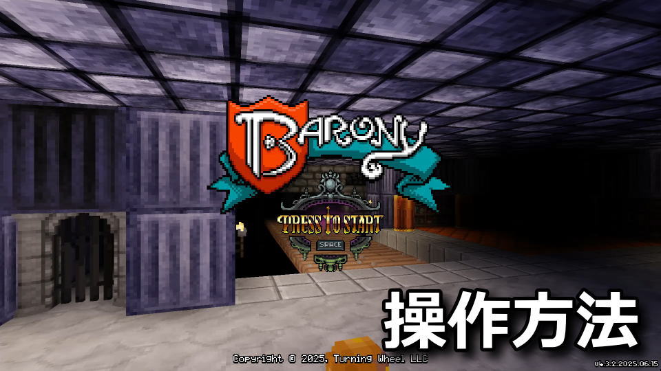 Barony：キーボードとコントローラー設定