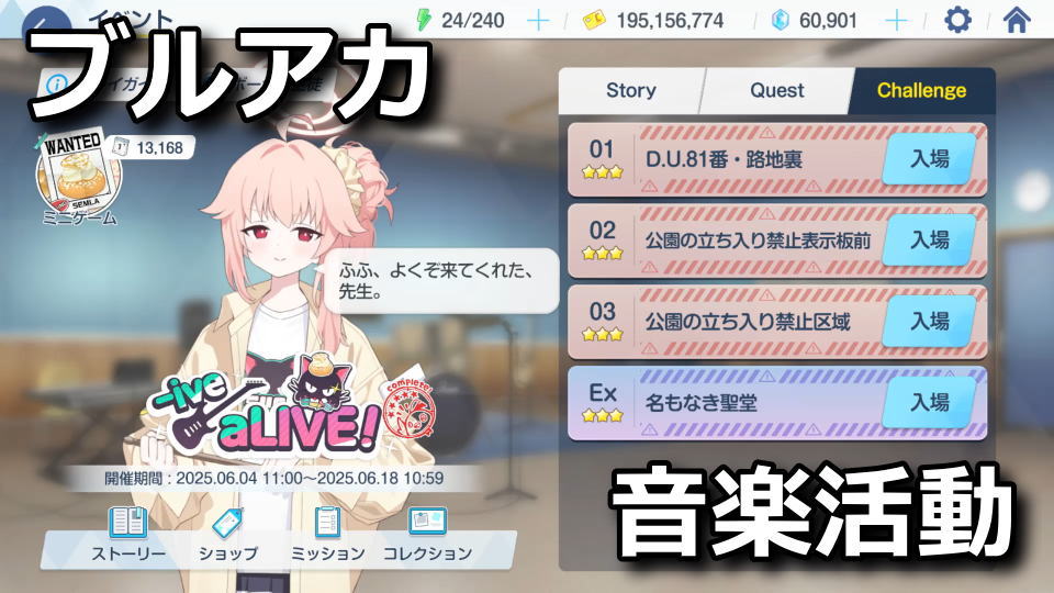 ブルアカ：ive aLIVE!のチャレンジ攻略