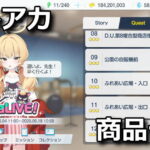 blue archive event ive alive shop