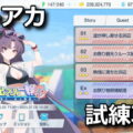 blue archive event summer 2025 challenge