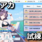 blue archive event summer 2025 challenge