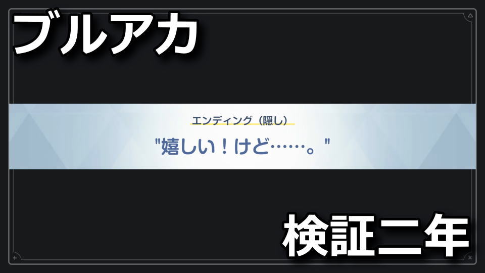 ブルアカ：ミニゲームの攻略方法